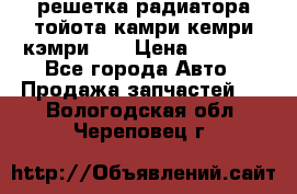 решетка радиатора тойота камри кемри кэмри 55 › Цена ­ 4 000 - Все города Авто » Продажа запчастей   . Вологодская обл.,Череповец г.